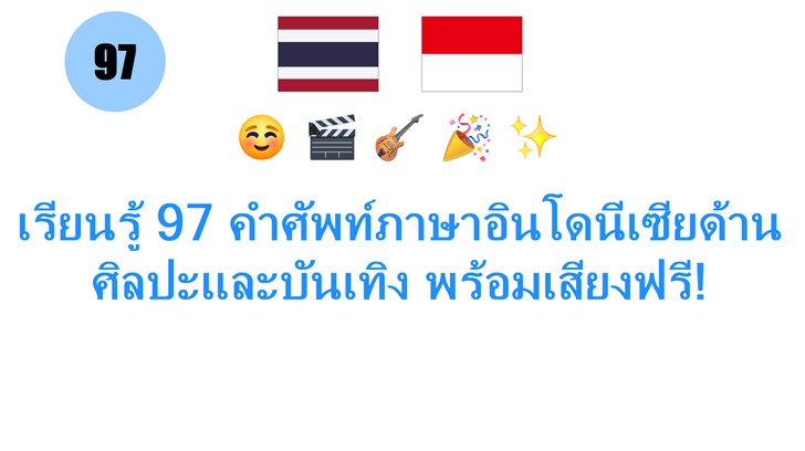 เรียนรู้ 97 คำศัพท์ภาษาอินโดนีเซียด้านศิลปะและบันเทิง พร้อมเสียงฟรี!